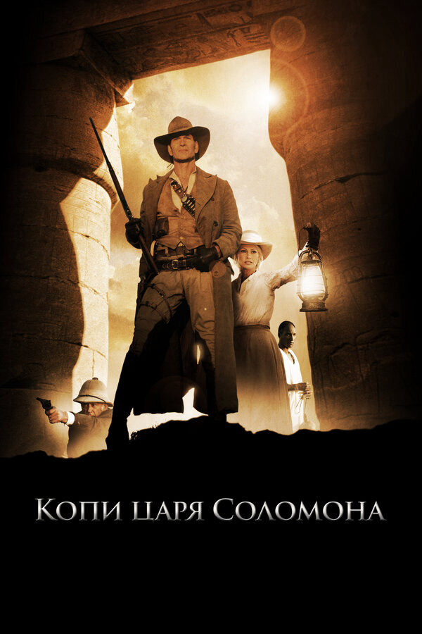 Копи царя Соломона (2004) - смотреть онлайн